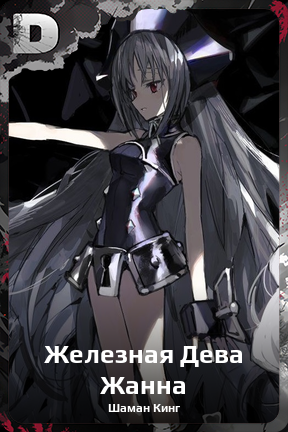 Карточка персонажа Железная Дева Жанна